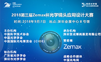 2018第三屆Zemax杯光學(xué)鏡頭應(yīng)用設(shè)計(jì)大賽