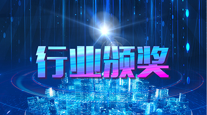 行業(yè)頒獎