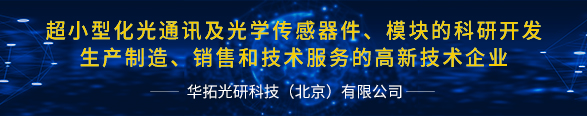 超小型化光通訊及光學傳感器件、模塊的科研開發(fā) 生產(chǎn)制造、銷售和技術(shù)服務(wù)的高新技術(shù)企業(yè)