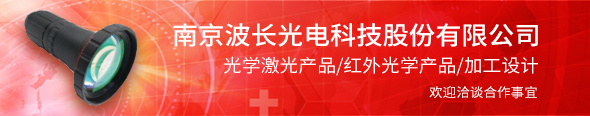 南京波長光電科技股份有限公司