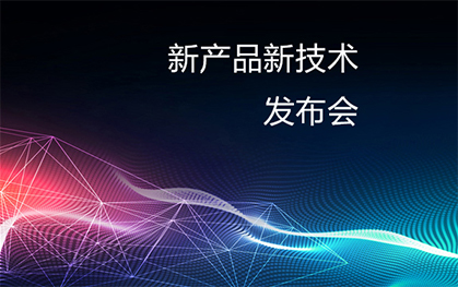 新產(chǎn)品新技術(shù)發(fā)布會