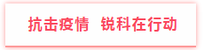全面戰(zhàn)“疫”！銳科激光助力湖北省打贏疫情防控阻擊戰(zhàn)