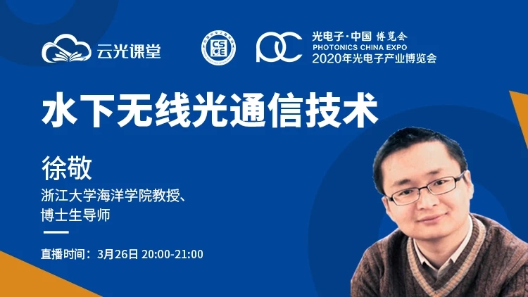 云光課堂首亮相丨大咖邀您探索水下無線光通信技術