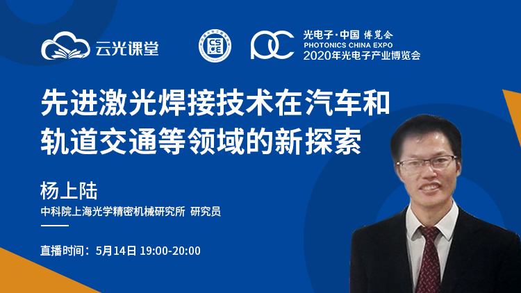 云光課堂丨5月14日中科院楊上陸在線直播《先進激光焊接技術(shù)在汽車和軌道交通等領(lǐng)域的新探索》