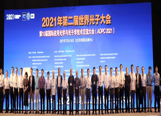 2021年世界光子大會(huì)暨第10屆國際應(yīng)用光學(xué)與光子學(xué)技術(shù)交流大會(huì)（AOPC2021）在京隆重召開