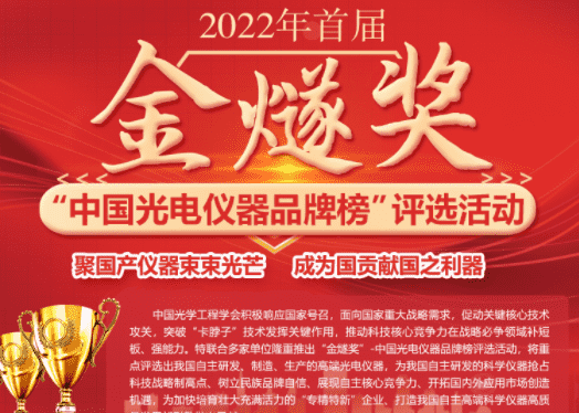2022年首屆“金燧獎(jiǎng)”-中國光電儀器品牌榜評(píng)選活動(dòng)