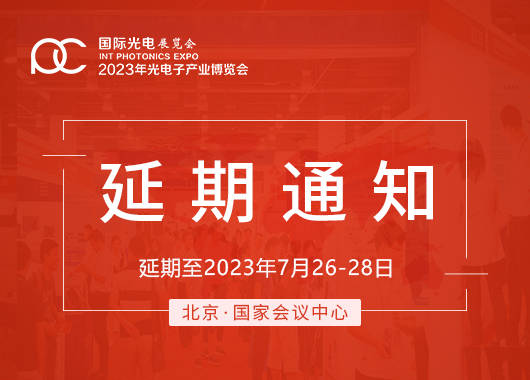 延期通知 |關(guān)于“2022 年第十四屆中國光電子產(chǎn)業(yè)博覽會(huì)”延期舉辦的通知