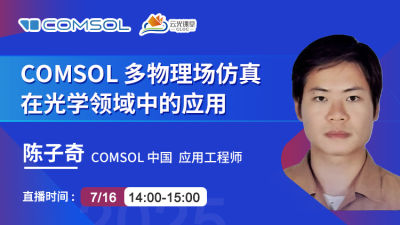 云光講堂 | 解鎖光學(xué)設(shè)計(jì)新維度！7月16日陳子奇工程師在線直播《COMSOL 多物理場(chǎng)仿真在光學(xué)領(lǐng)域中的應(yīng)用》