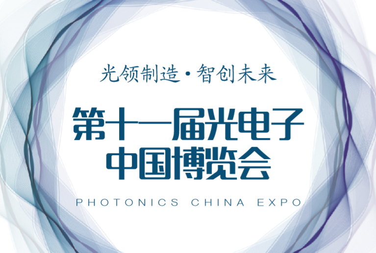 第十一屆光電子中國博覽會(huì)震撼來襲——“光領(lǐng)制造·智創(chuàng)未來”