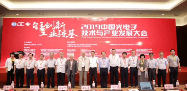 2019中國光電子技術(shù)及產(chǎn)業(yè)發(fā)展大會在北京隆重召開