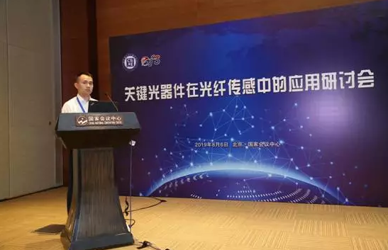 關鍵光器件在光纖傳感中的應用研討會