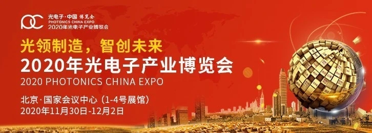 亮點大揭秘：2020年光電子產(chǎn)業(yè)博覽會11月底在京召開