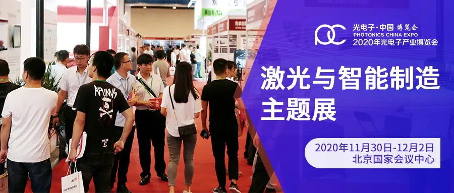 重磅推薦丨2020年光電子產(chǎn)業(yè)博覽會：激光與智能制造主題展