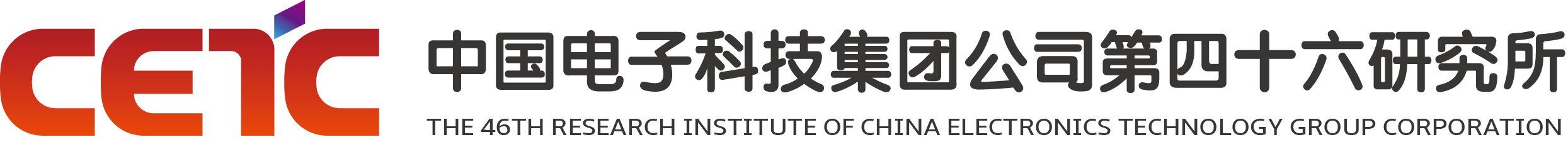 中國電子科技集團(tuán)公司第四十六研究所